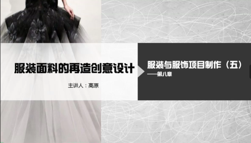 高原-服装面料的再造创意设计