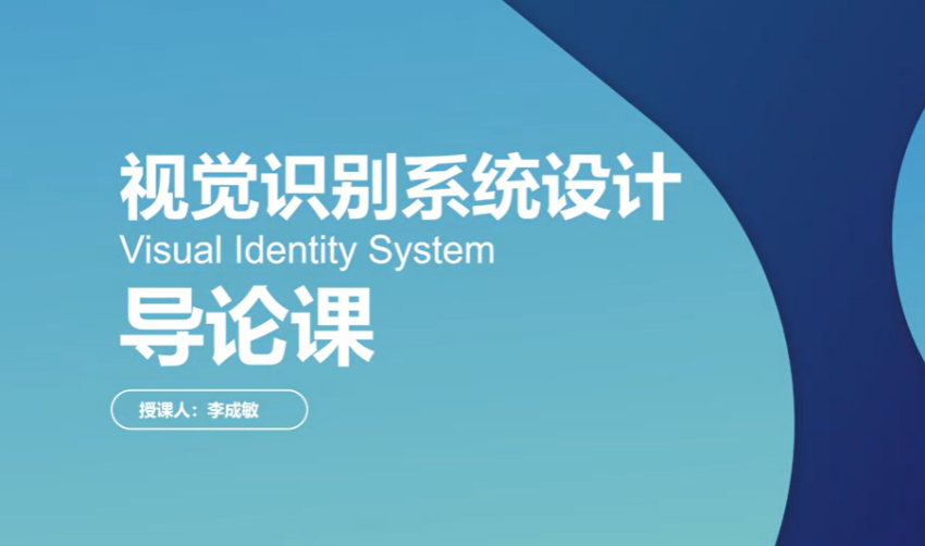 李成敏-视觉识别系统设计导论课