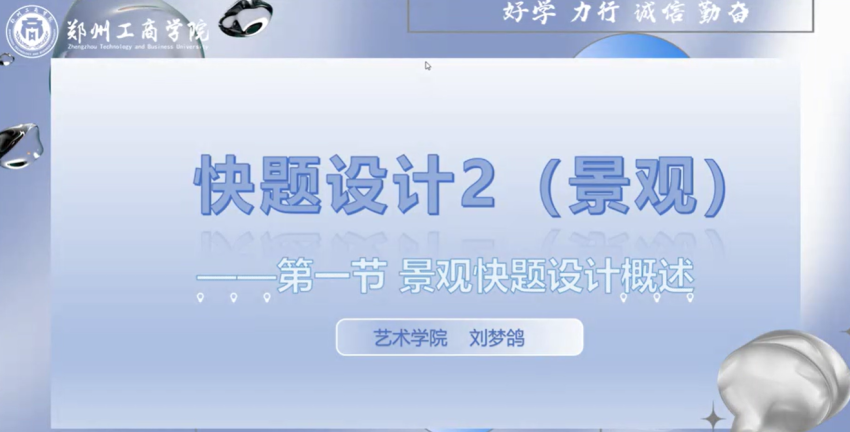 刘梦鸽-景观快题设计概述