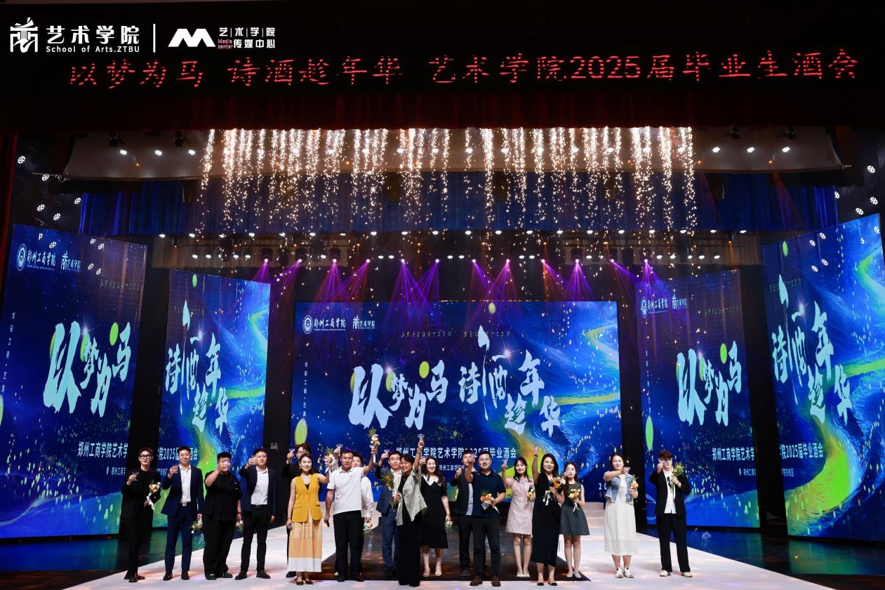 郑州工商学院艺术学院2025届“以梦为马 诗洒趁年华”毕业酒会图片集锦