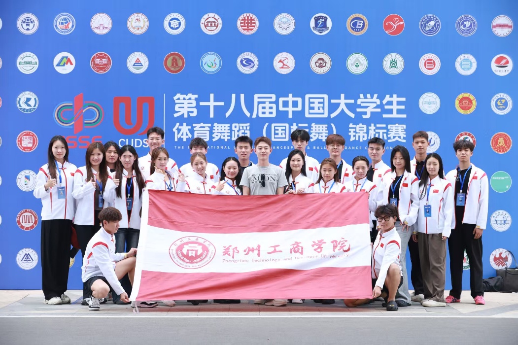 喜报：我校学子在第十八届中国大学生体育舞蹈锦标赛中斩获佳绩