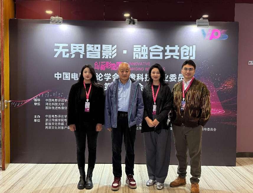 艺术学院教师赴沪参加VPS2025创新影像周暨中国电影评论学会影像科技专委会第二届年会