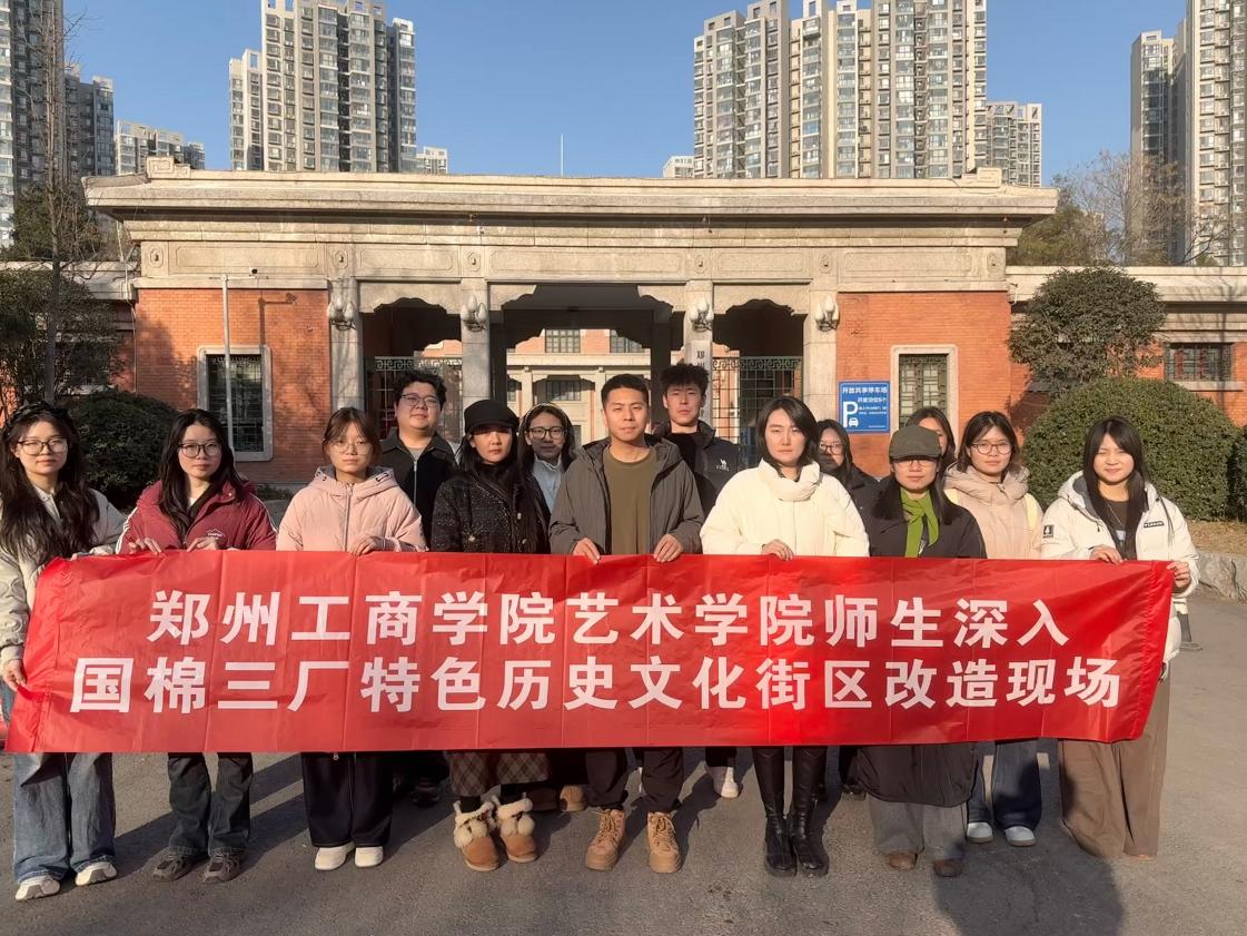 感受历史温度,触摸城市脉搏——艺术学院师生深入国棉三厂特色历史文化街区改造现场