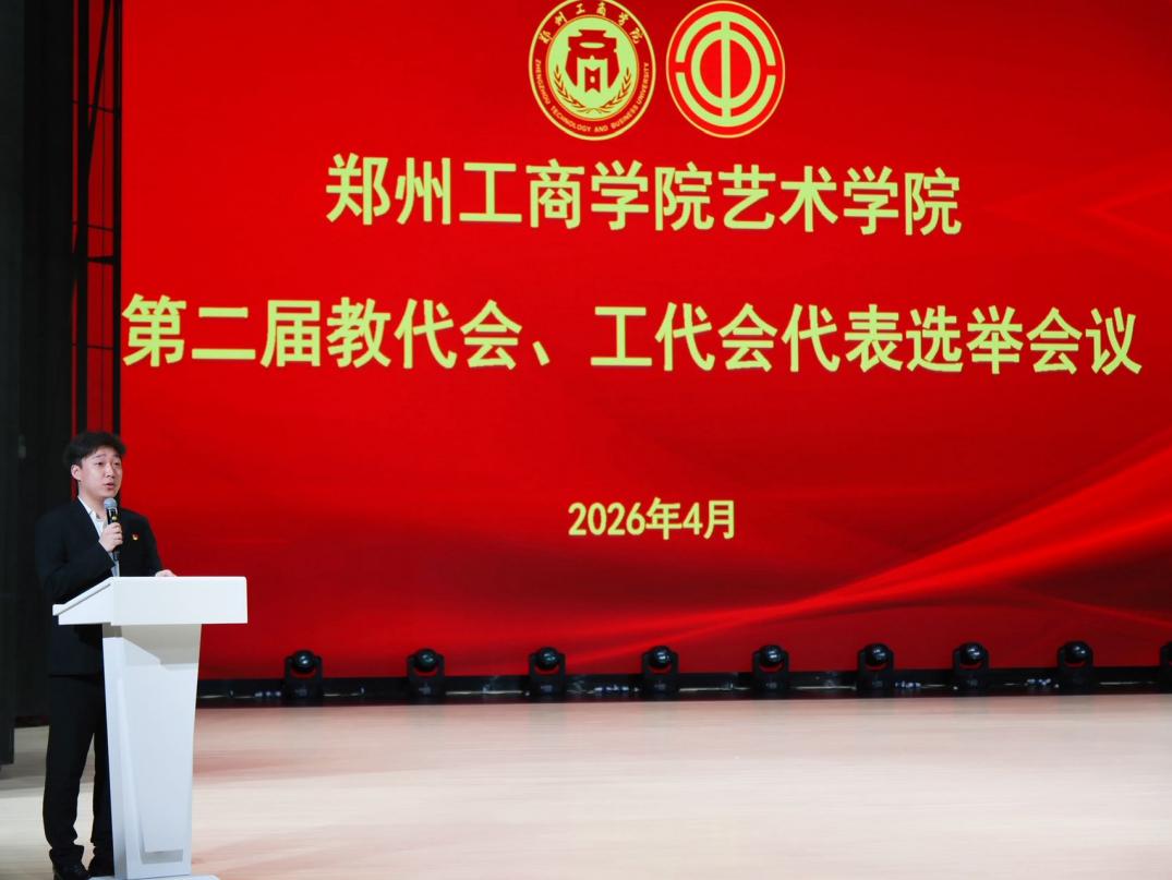 艺术学院召开第二届教职工代表大会暨工会会员代表大会代表选举大会