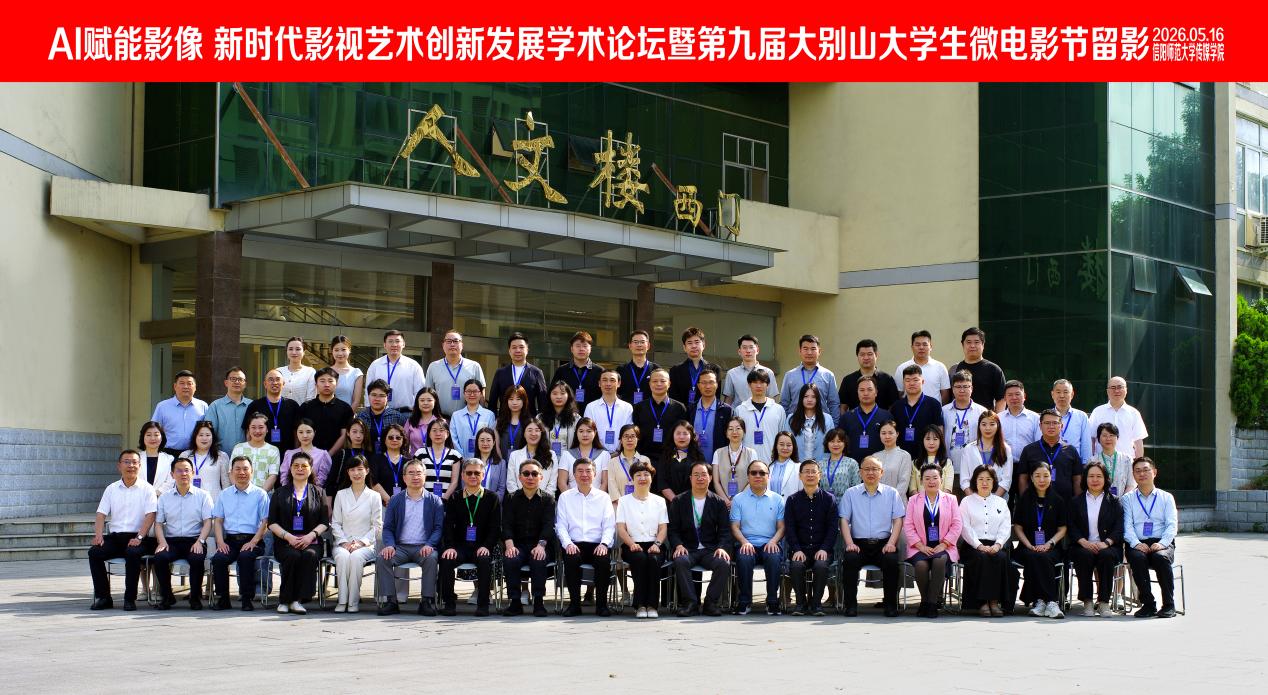我校艺术学院院长雷红薇一行受邀出席“AI赋能影像：新时代影视艺术创新发展”学术论坛