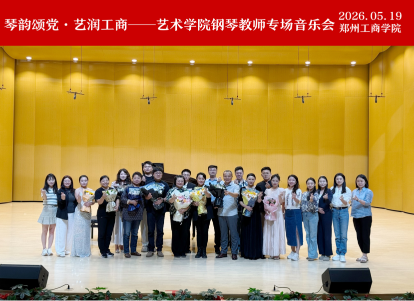 琴韵颂党守初心 艺润工商担使命——艺术学院钢琴教师专场音乐会圆满举办