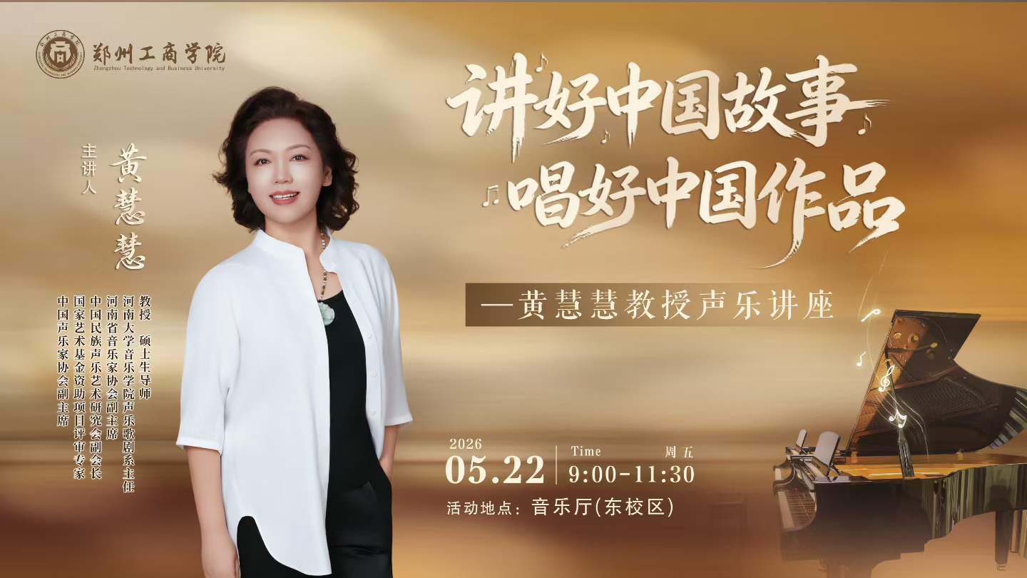 讲好中国故事,唱好中国作品 ——黄慧慧教授声乐讲座暨大师公开课在我校成功举办