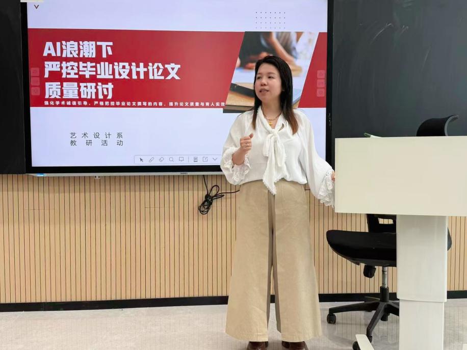 聚力质控守初心,智创赋能育新人 ——艺术设计系开展AI背景下毕业设计质量管控专题教研活动