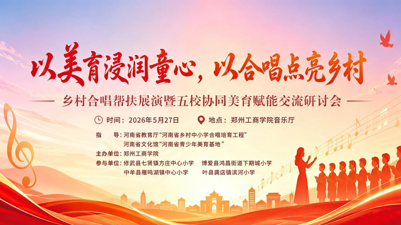 我校成功举办“以美育浸润童心,以合唱点亮乡村”——乡村合唱帮扶展演暨五校协同美育赋能交流研讨会