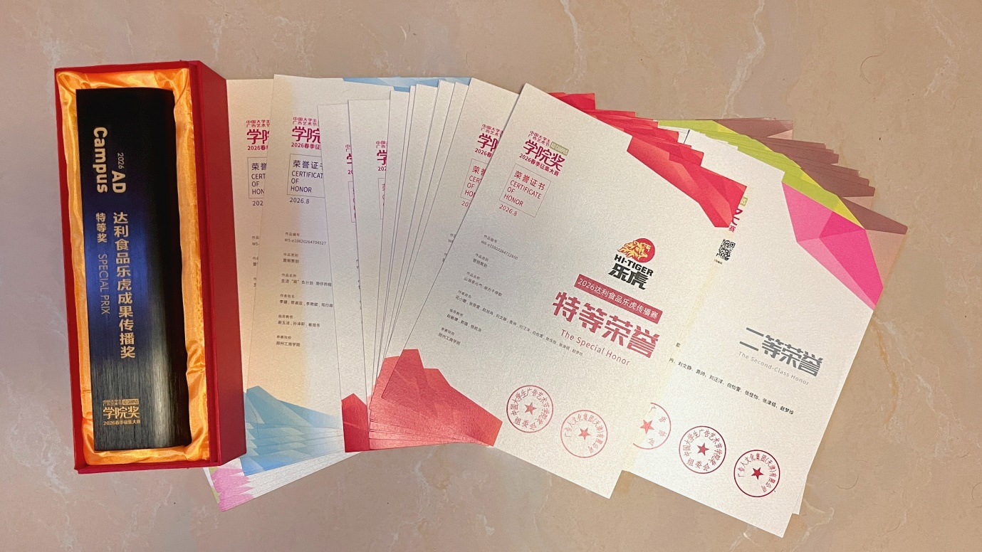 ​喜报！我院学子在中国大学生广告艺术节学院奖中斩获特等奖等多项大奖