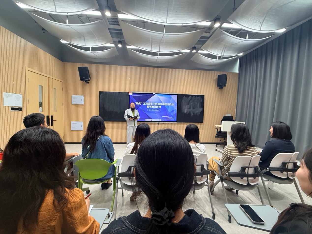 ​聚力“双优”建设 推动课程提质增效——公共艺术教学部开展应用型课程建设与教学改革专题研讨
