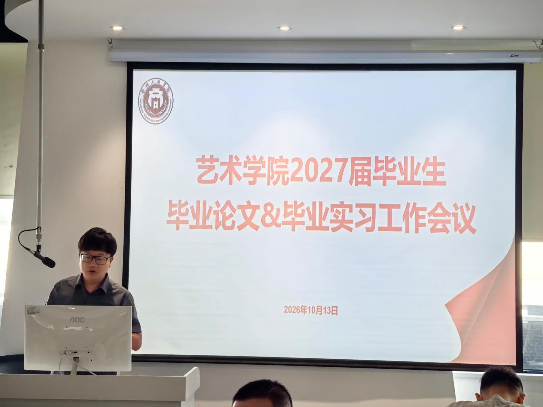 艺术学院召开2027届本科毕业论文(设计)和毕业(顶岗)实习工作会议