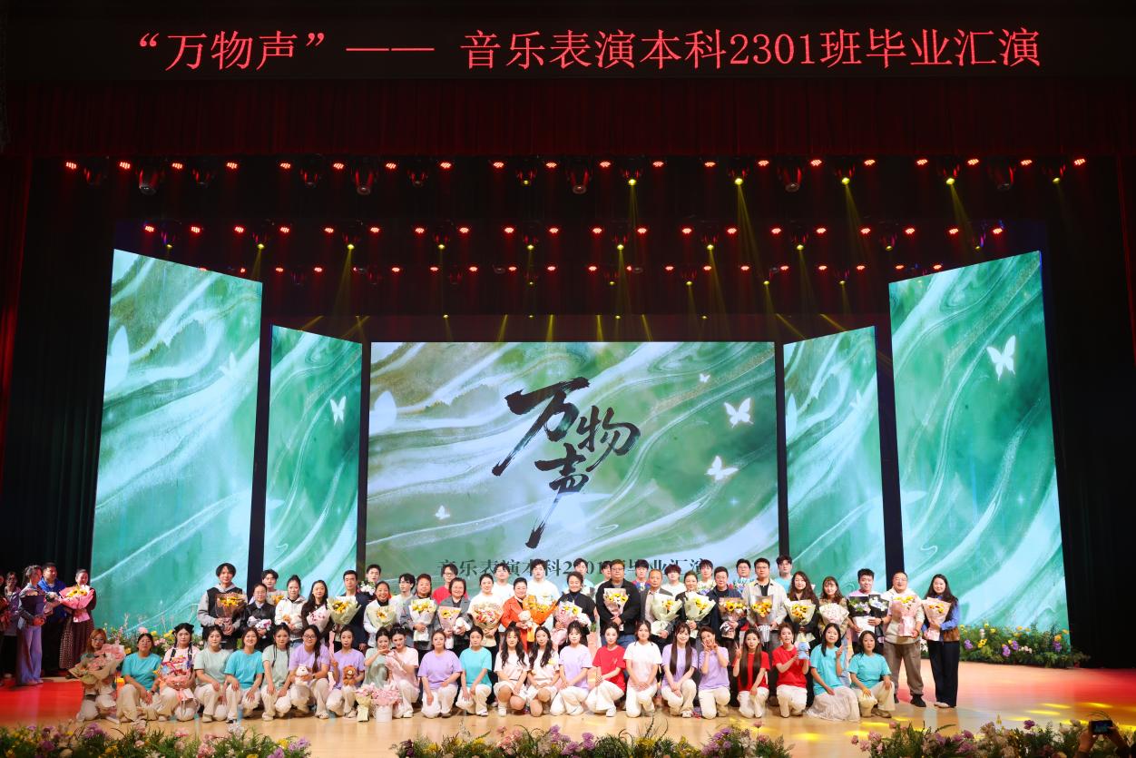 万物有声,逐梦远航 ——艺术学院音乐表演本科2301班“万物声”毕业汇演圆满落幕