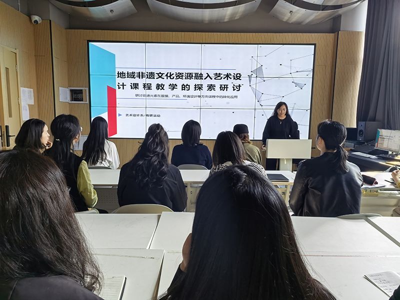深耕地域非遗沃土，赋能艺术设计教学——艺术设计系开展非遗文化融入课程教学专题教研活动